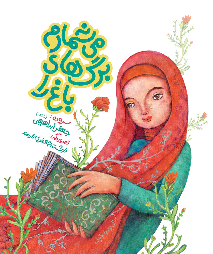 Picture of می‌شمارم برگ‌های باغ را