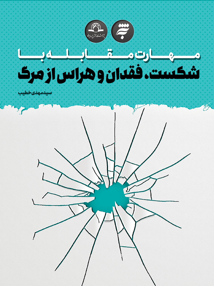 Picture of مهارت مقابله با شکست، فقدان و هراس از مرگ