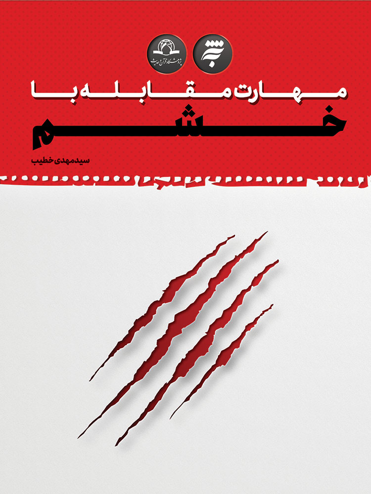 Picture of مهارت مقابله با خشم