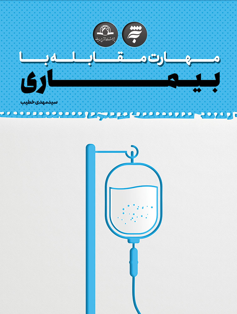 Picture of مهارت مقابله با بیماری