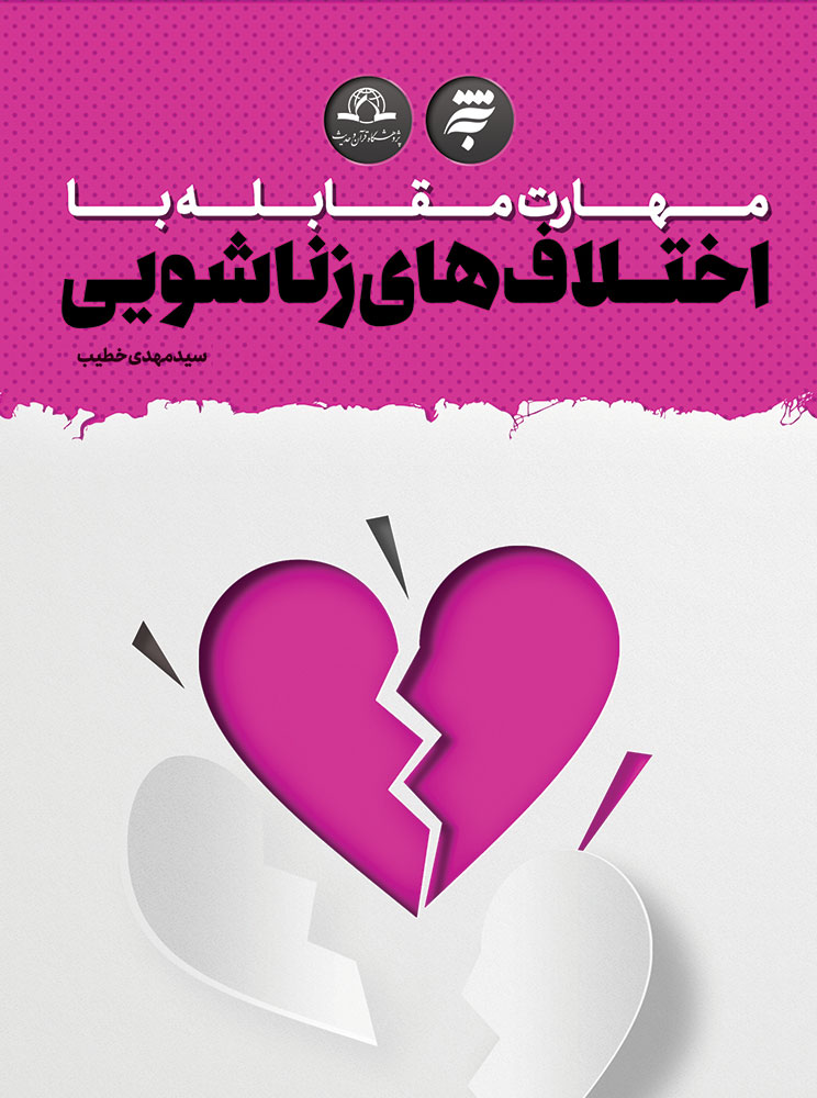 Picture of مهارت مقابله با اختلاف‌های زناشویی