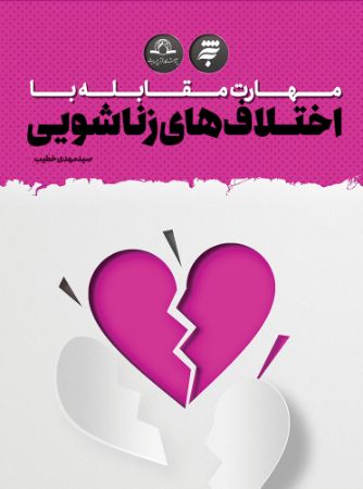 Picture of مهارت مقابله با اختلاف‌های زناشویی