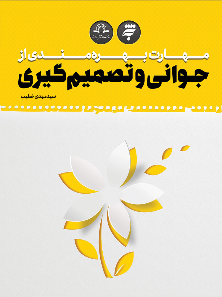 Picture of مهارت بهره‌مندی از جوانی و تصمیم‌گیری