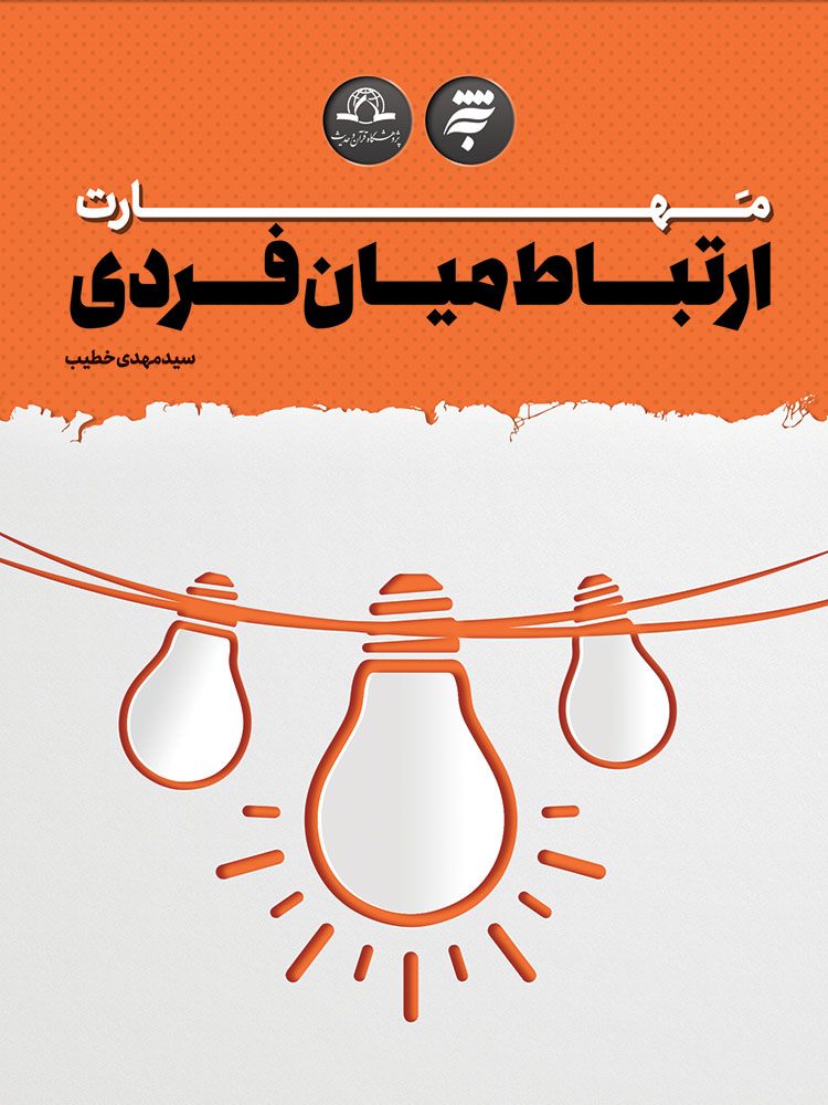 Picture of مهارت ارتباط میان‌فردی