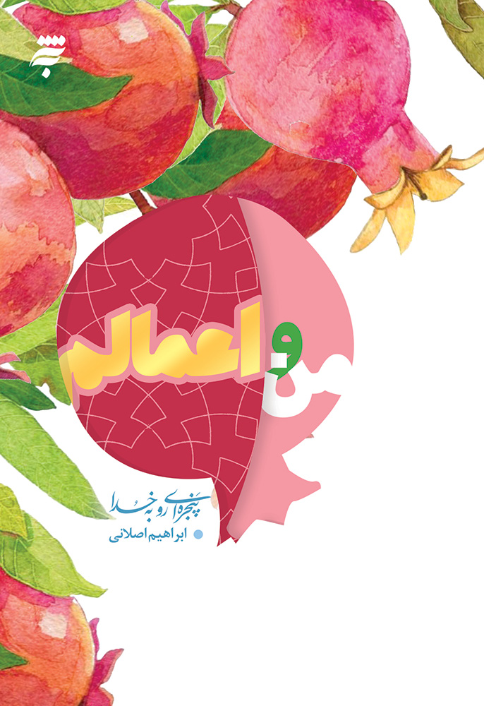 Picture of من و اعمالم: 40 نکته روان‌شناختی و تربیتی درباره‌ اعمال برای نوجوانان و جوانان