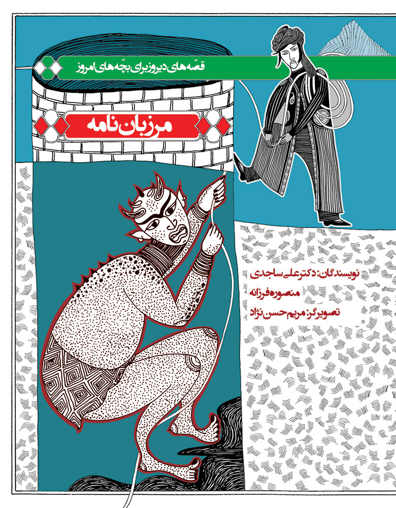 Picture of قصه‌های دیروز، برای بچه‌های امروز (جلد 1): مرزبان‌نامه