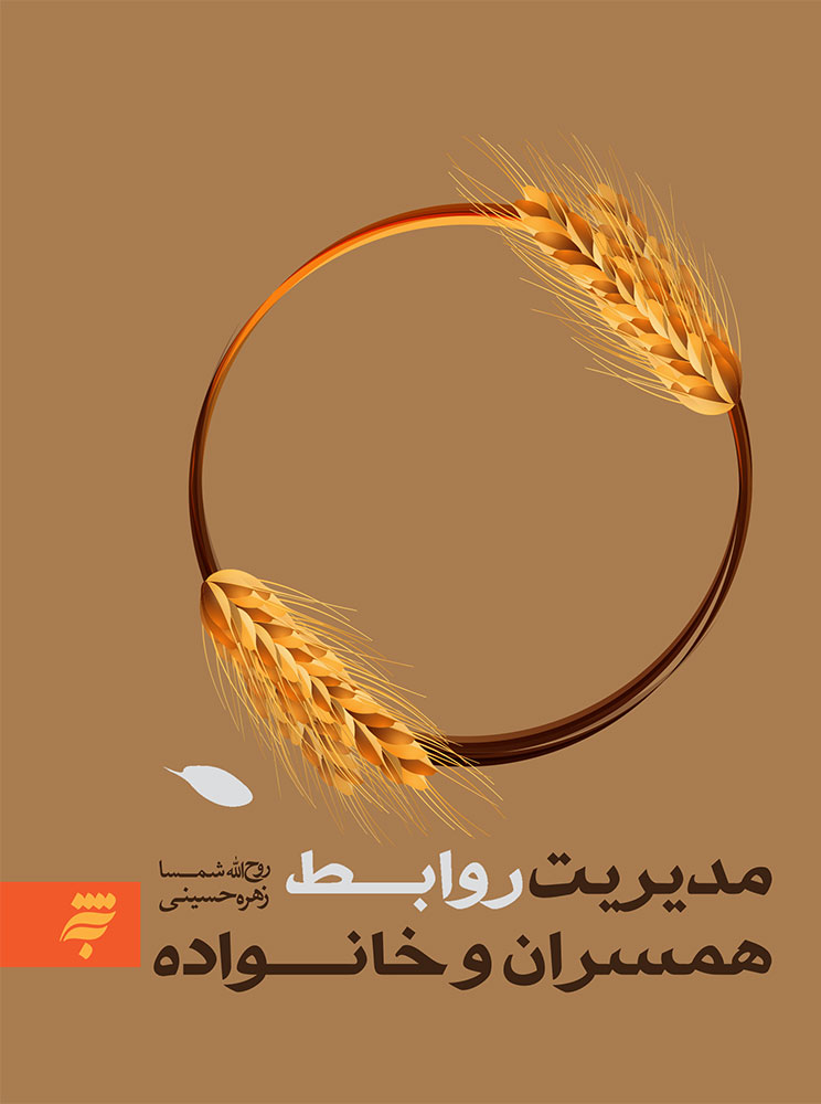 Picture of مدیریت روابط همسران و خانواده