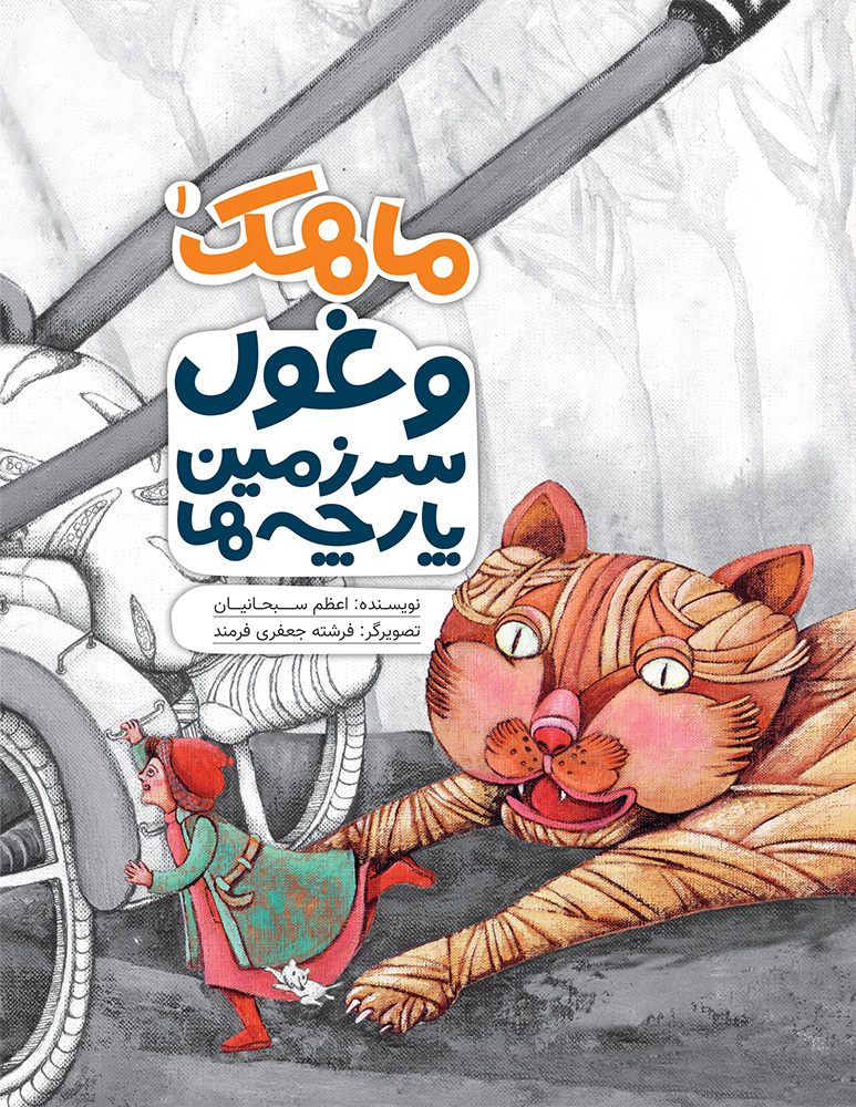 Picture of ماهک و غول سرزمین پارچه‌ها (جلد 1)