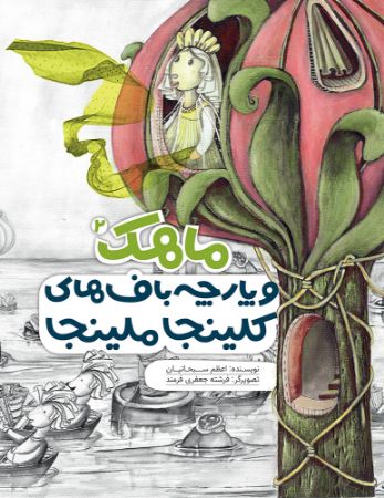 Picture of ماهک و پارچه با‌ف‌های کلینجا ملینجا (جلد 2)