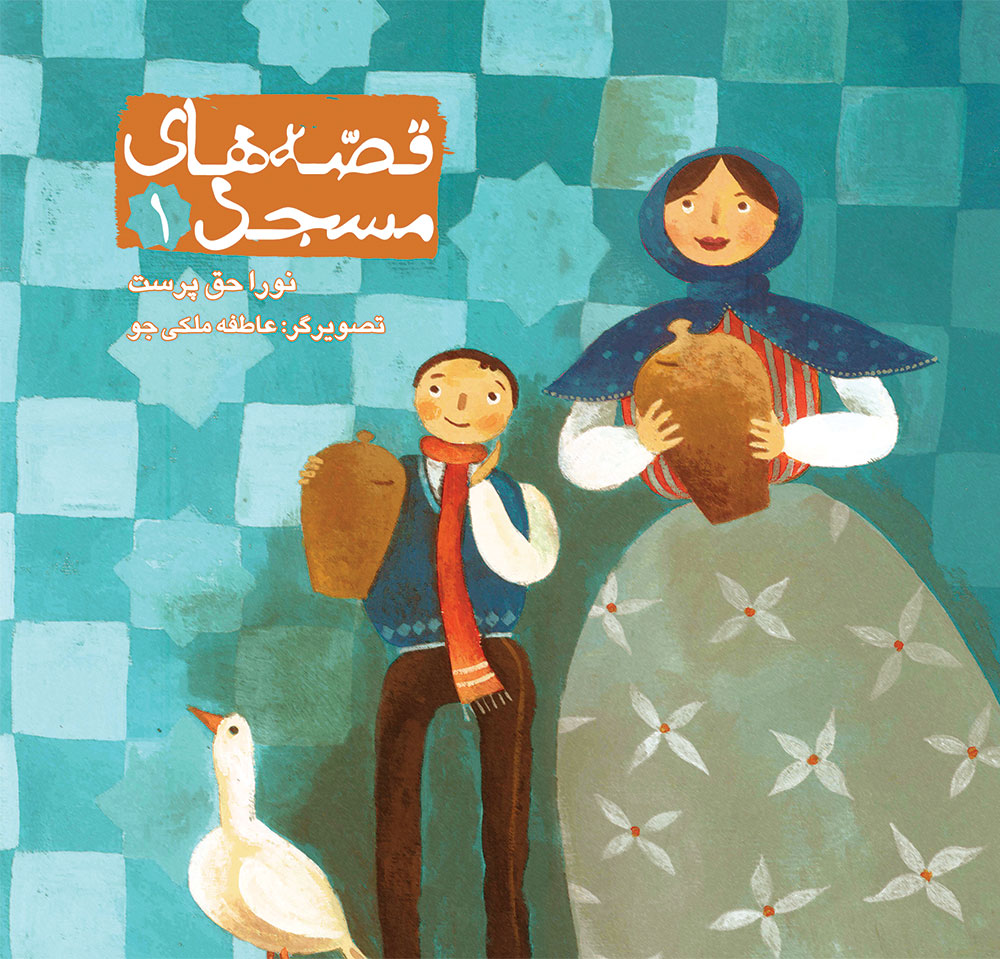 Picture of قصه‌های مسجد (جلد 1)