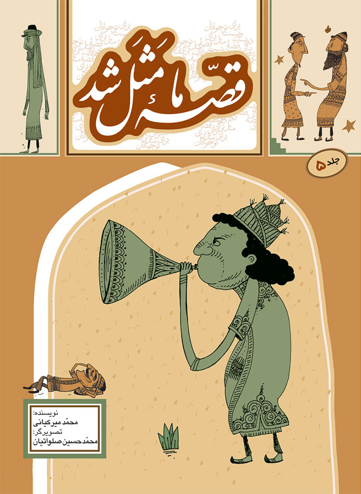 Picture of قصه‌های ما مثل شد (جلد 5): 220 قصه مثل برای نوجوانان