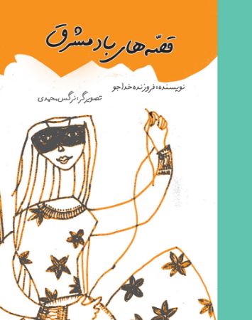 Picture of قصه‌های باد مشرق