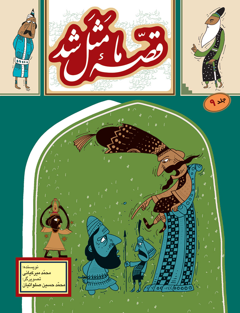 Picture of قصه ما مثل شد (جلد 9): 220 قصه مثل برای نوجوان