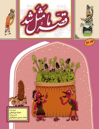 Picture of قصه ما مثل شد (جلد 10): 220 قصه مثل برای نوجوانان