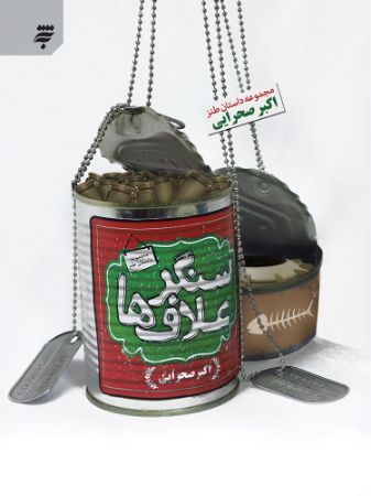 Picture of سنگر علاف‌ها