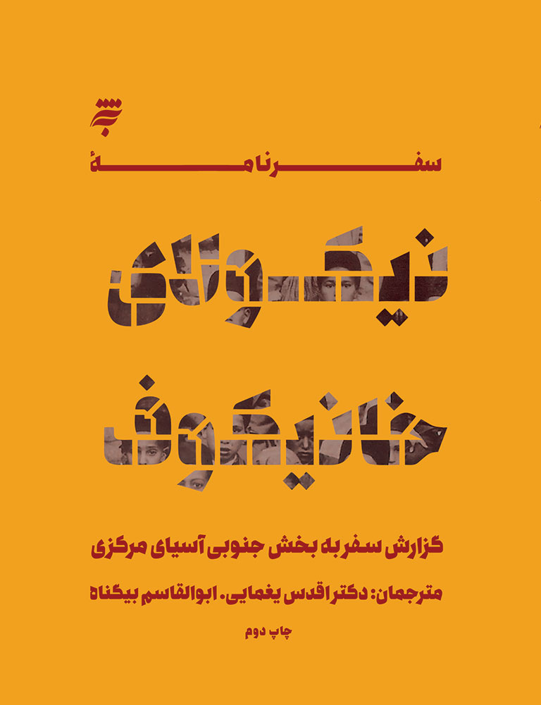 Picture of سفرنامه خانیکوف: گزارش سفر به بخش جنوبی اسیای مرکزی