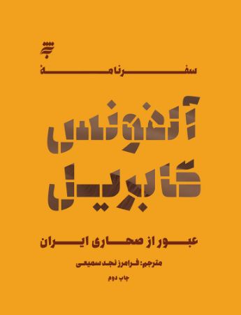 Picture of سفرنامه آلفونس گابریل: عبور از صحاری ایران