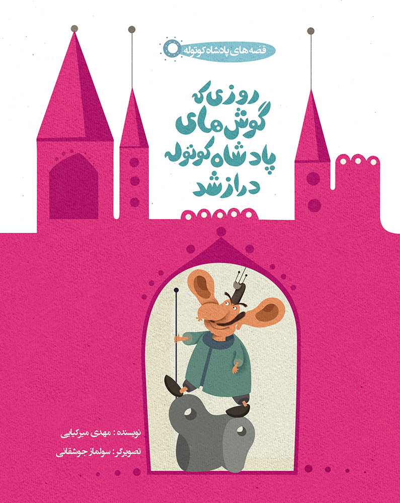 Picture of قصه‌های پادشاه کوتوله: روزی که گوش‌های پادشاه کوتوله دراز شد