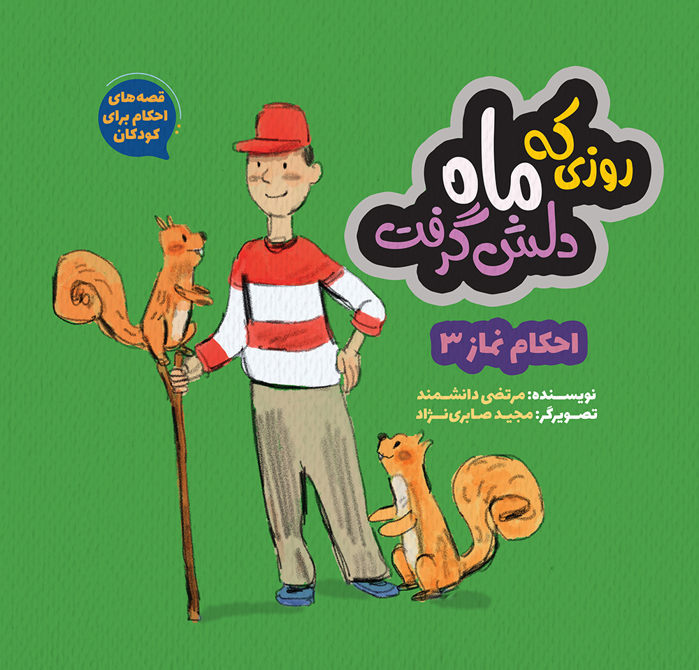 Picture of قصه‌های احکام برای کودکان (جلد 5): احکام نماز (جلد 3): روزی که ماه دلش گرفت