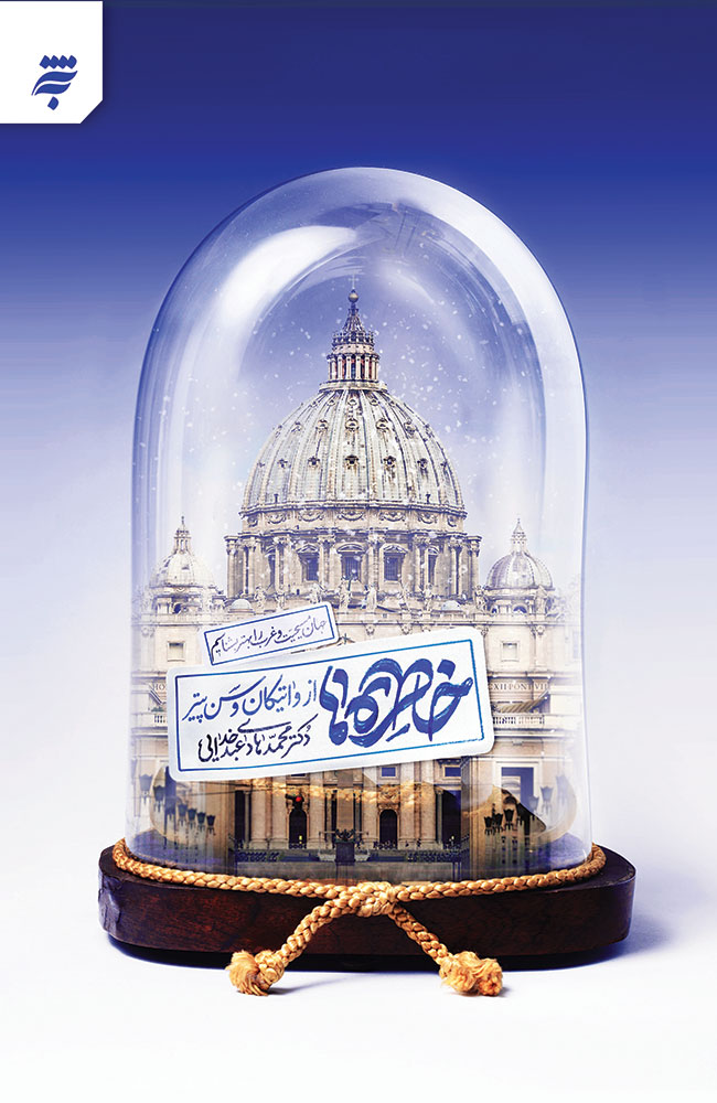 Picture of خاطره‌ها از واتیکان و سن‌پیتر: جهان مسحیت و غرب را بهتر بشناسیم