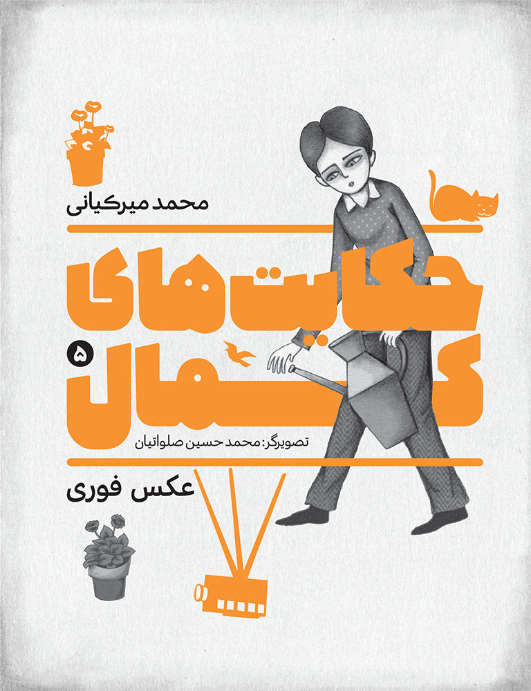 Picture of حکایت‌های کمال (جلد 5): عکس فوری