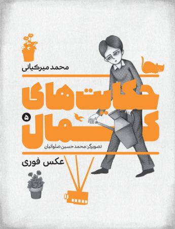 Picture of حکایت‌های کمال (جلد 5): عکس فوری