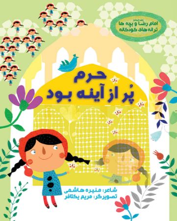 Picture of حرم پر از آینه بود