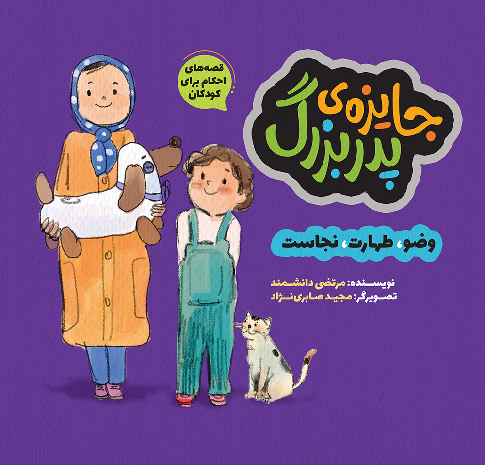 Picture of جایزه‌ی پدربزرگ: وضو، طهارت، نجاست