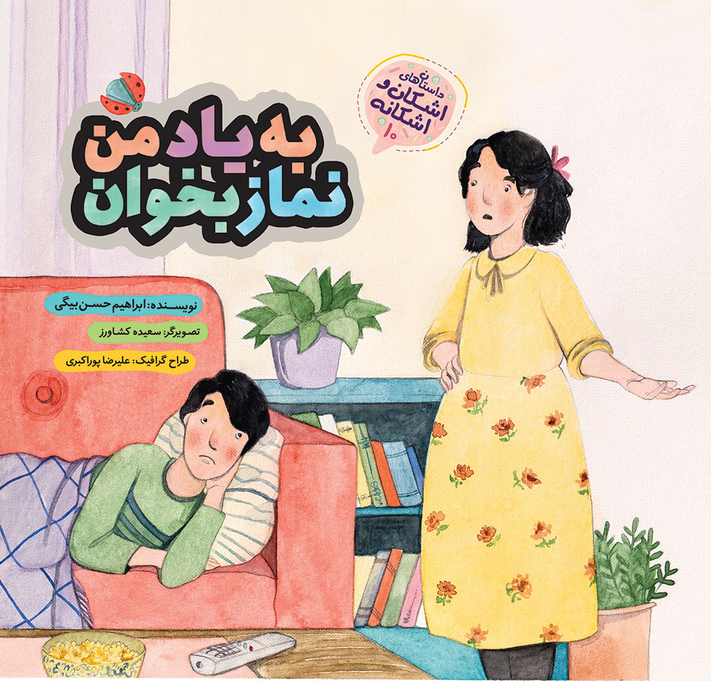 Picture of داستان‌های اشکان و اشکانه (جلد 10): به یاد من نماز بخوان