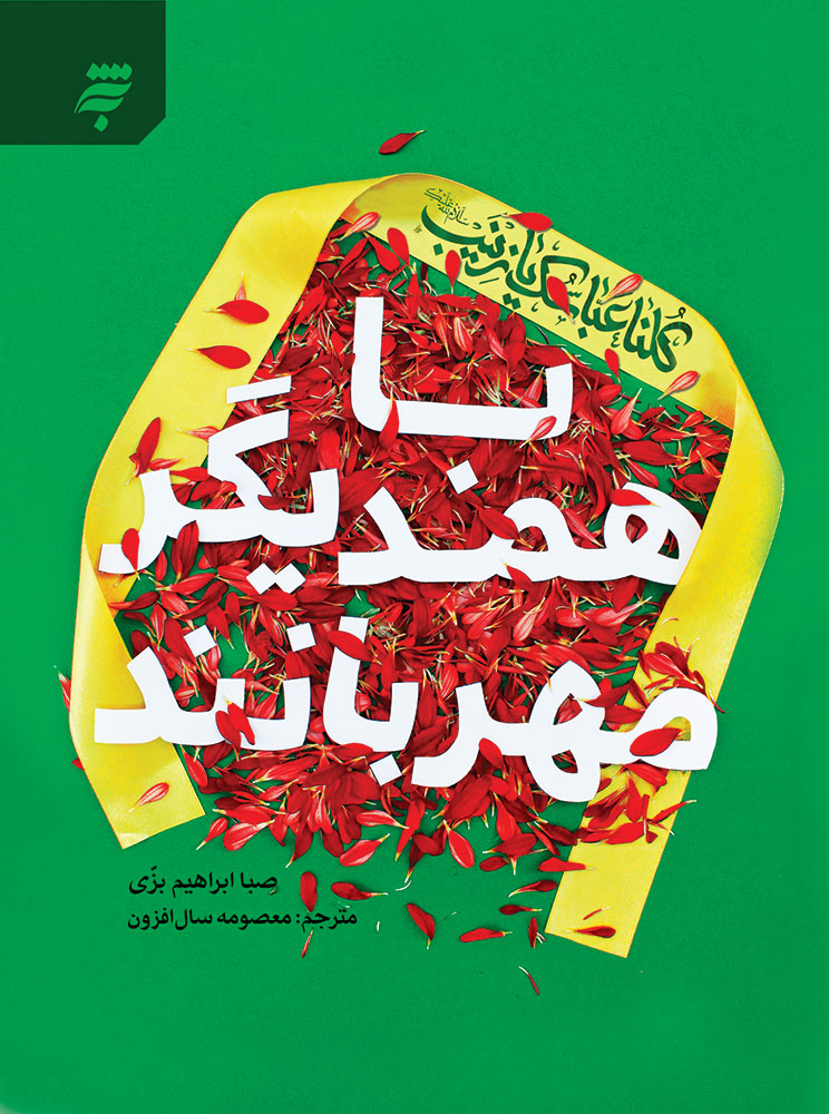 Picture of با همدیگر مهربانند