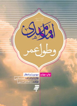 Picture of مهدویت و انتظار: امام مهدی (عج) طول عمر