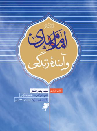 Picture of مهدویت و انتظار: امام مهدی و آینده زندگی