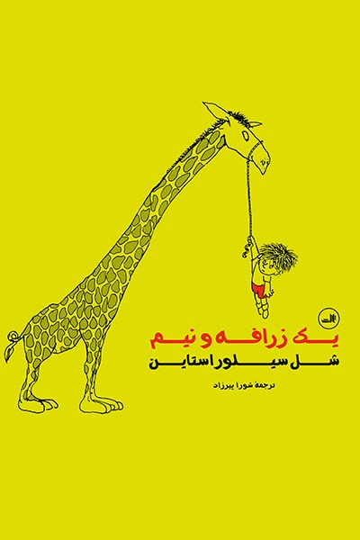 Picture of یک زرافه و نیم