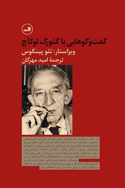 Picture of گفت‌وگوهایی با گئورگ لوکاچ