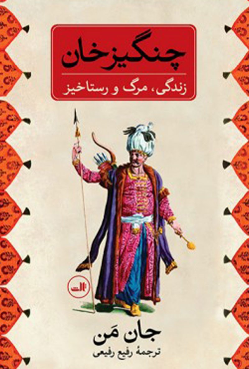 Picture of چنگیز‌خان: زندگی، مرگ و رستا‌خیز