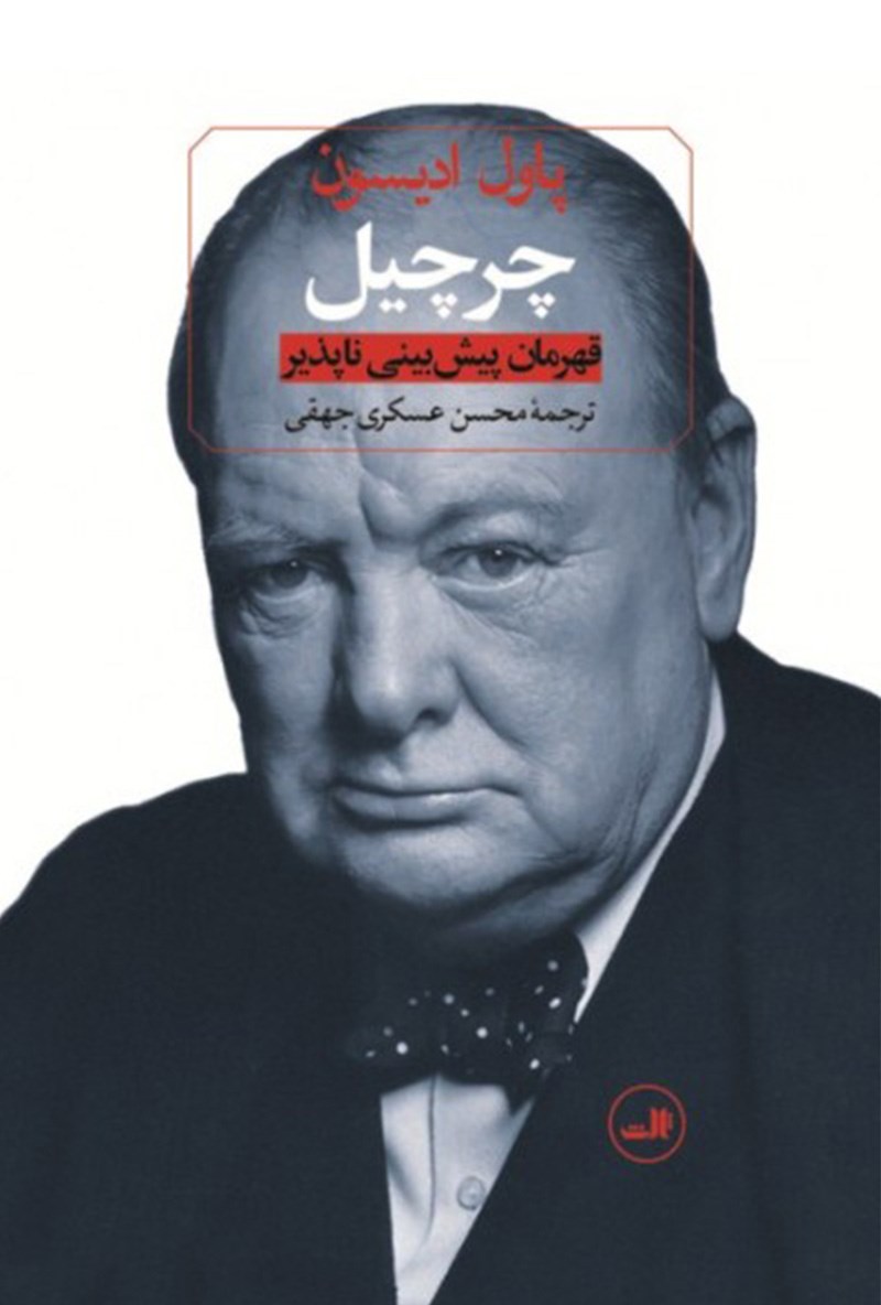 Picture of چرچیل: قهرمان پیش‌بینی ناپذیر