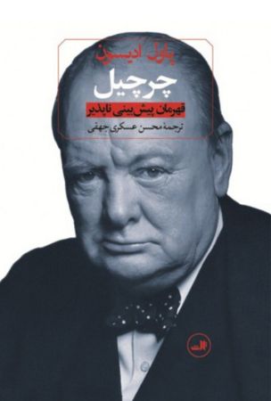 Picture of چرچیل: قهرمان پیش‌بینی ناپذیر