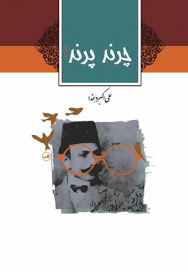 Picture of چرند و پرند