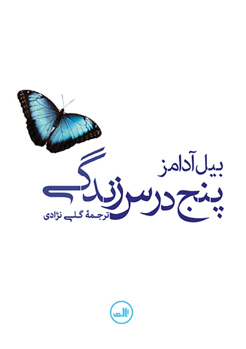 Picture of پنج درس زندگی