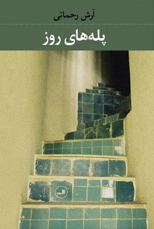 Picture of پله‌های روز