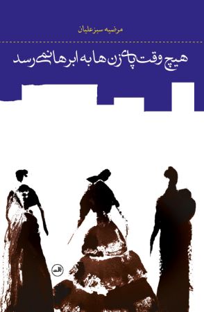 Picture of هیچ وقت پای زن‌ها به ابرها نمی‌رسد