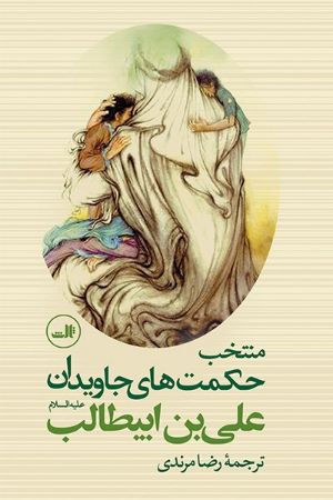 Picture of منتخب حکمت‌های جاویدان علی بن ابیطالب