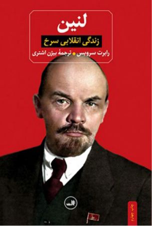 Picture of لنین: زندگی انقلابی سرخ