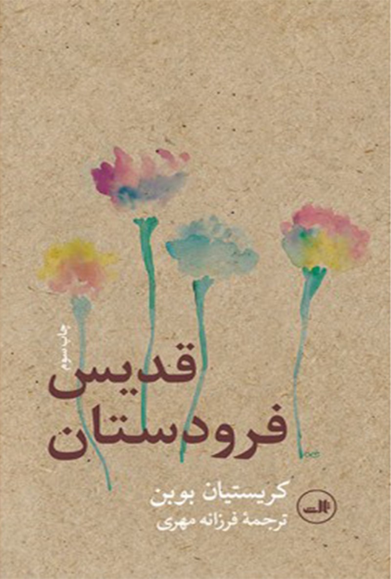 Picture of قدیس فرودستان