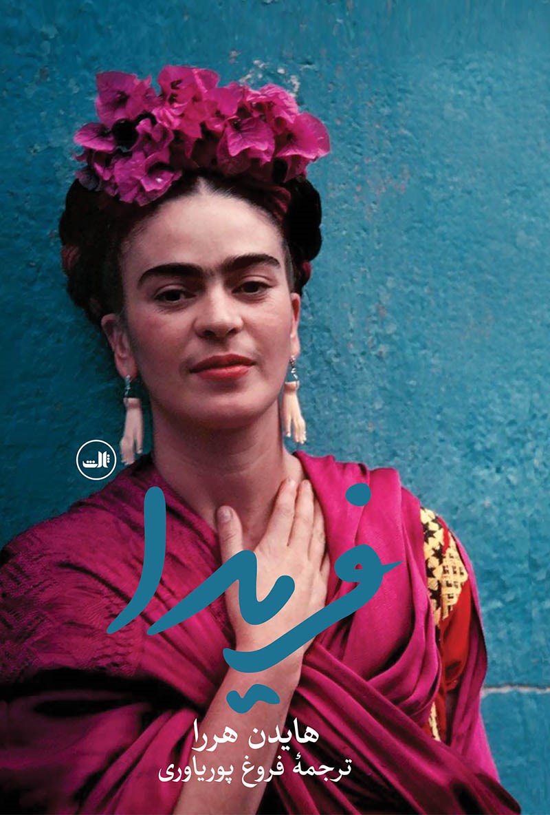 Picture of فریدا