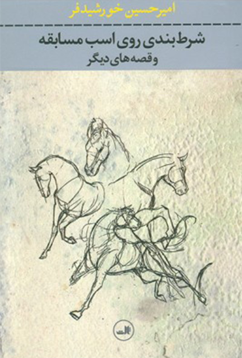 Picture of شرط‌بندی روی اسب مسابقه و قصه‌های دیگر