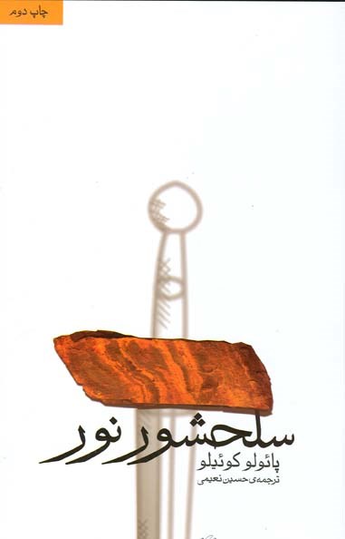 Picture of سلحشور نور