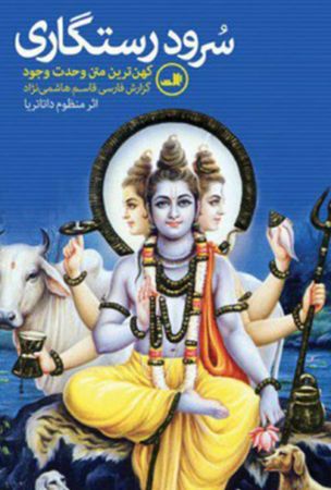 Picture of سرود رستگاری: کهن‌ترین متن وحدت وجود