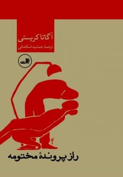 Picture of راز پرونده مختومه