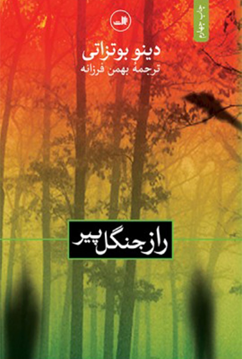 Picture of راز جنگل پیر